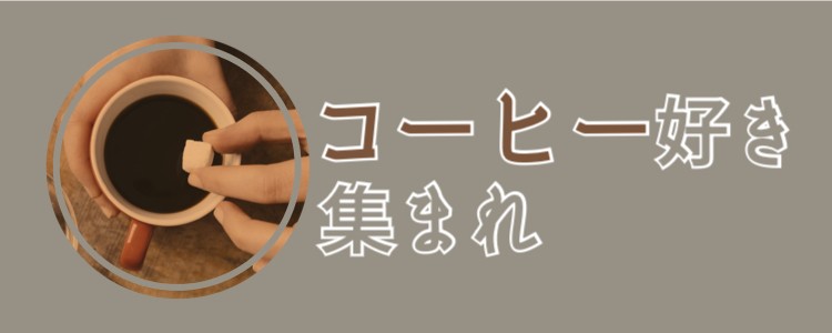 コーヒー好き集まれ